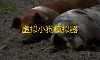 虚拟小狗模拟器